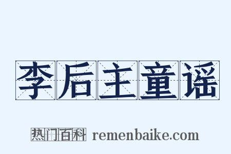 李后主童谣是什么意思的图片